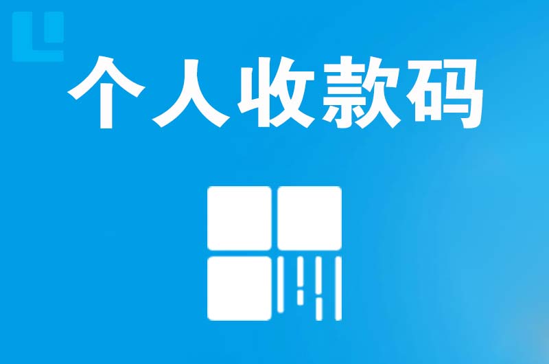 六枝特拉卡拉个人收款码